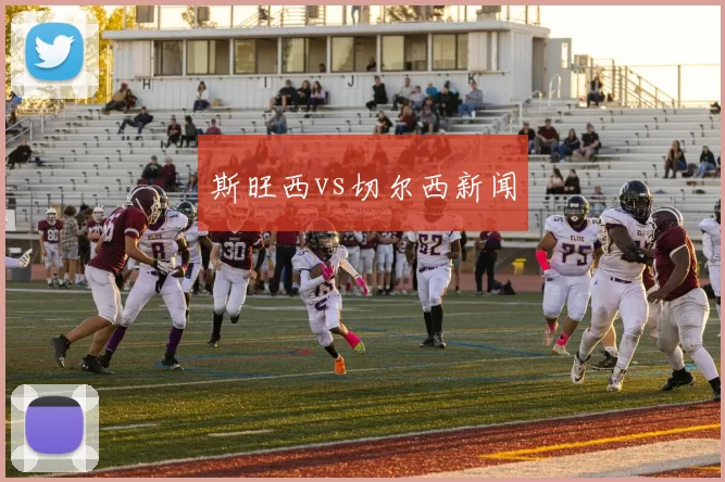 斯旺西vs切尔西新闻