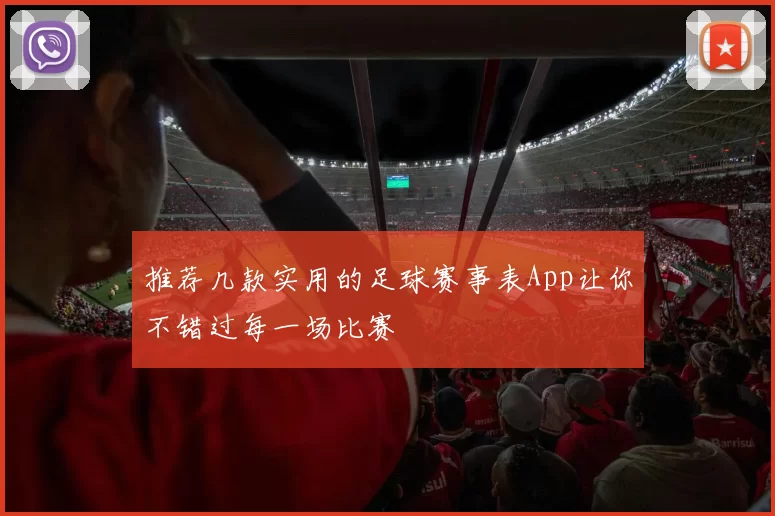 推荐几款实用的足球赛事表App让你不错过每一场比赛