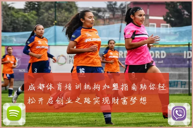 成都体育培训机构加盟指南助你轻松开启创业之路实现财富梦想