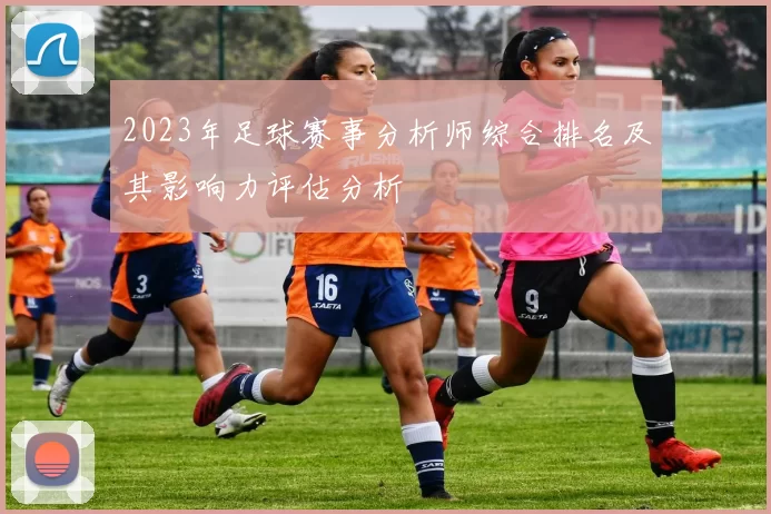 2023年足球赛事分析师综合排名及其影响力评估分析