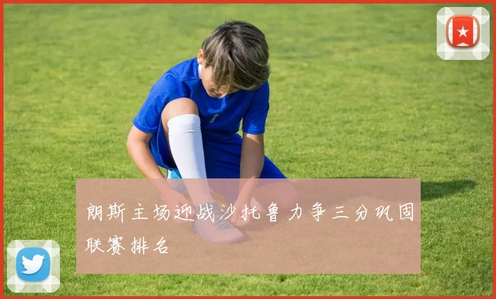 朗斯主场迎战沙托鲁力争三分巩固联赛排名