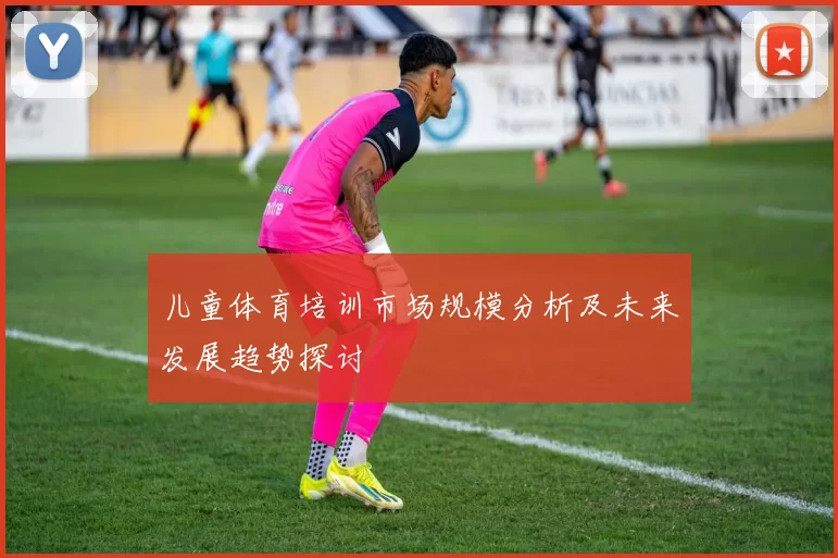 儿童体育培训市场规模分析及未来发展趋势探讨
